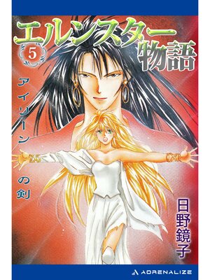 cover image of エルンスター物語（５）　アイリーンの剣